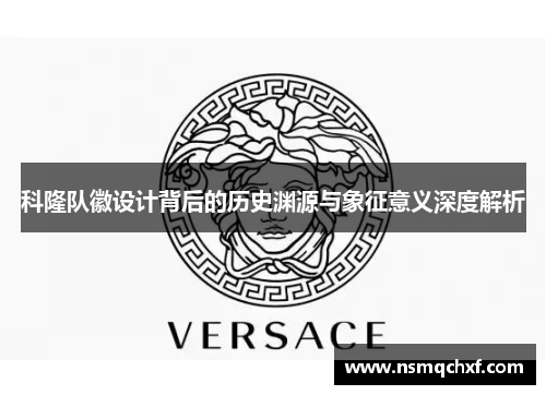 科隆队徽设计背后的历史渊源与象征意义深度解析