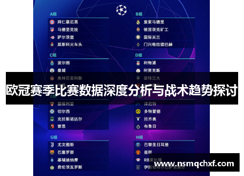欧冠赛季比赛数据深度分析与战术趋势探讨