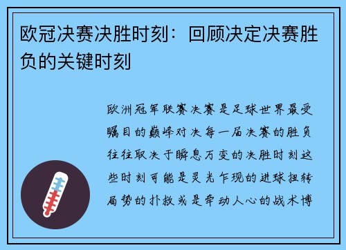 欧冠决赛决胜时刻：回顾决定决赛胜负的关键时刻