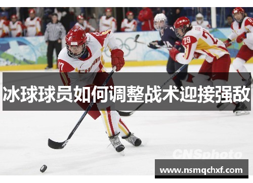 冰球球员如何调整战术迎接强敌