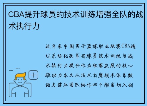 CBA提升球员的技术训练增强全队的战术执行力