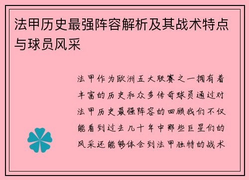 法甲历史最强阵容解析及其战术特点与球员风采