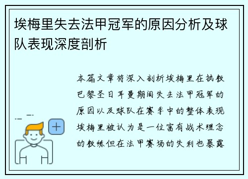 埃梅里失去法甲冠军的原因分析及球队表现深度剖析