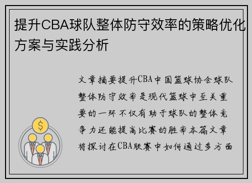 提升CBA球队整体防守效率的策略优化方案与实践分析