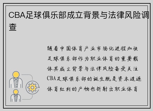 CBA足球俱乐部成立背景与法律风险调查