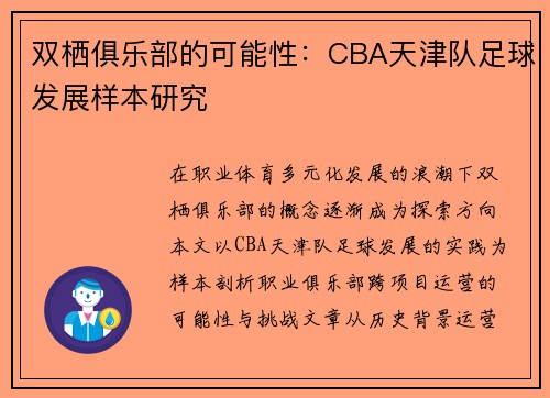 双栖俱乐部的可能性：CBA天津队足球发展样本研究