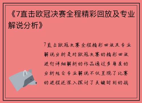 《7直击欧冠决赛全程精彩回放及专业解说分析》