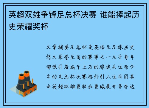 英超双雄争锋足总杯决赛 谁能捧起历史荣耀奖杯