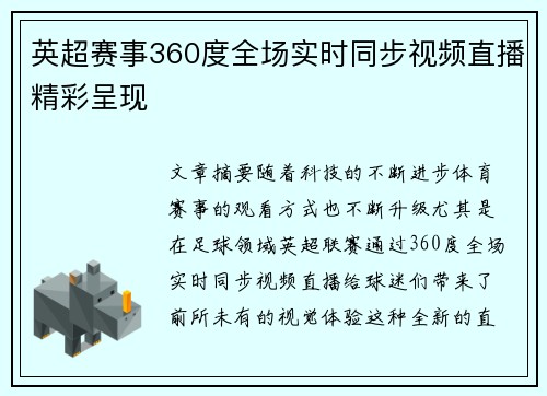 英超赛事360度全场实时同步视频直播精彩呈现