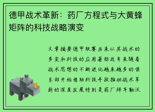 德甲战术革新：药厂方程式与大黄蜂矩阵的科技战略演变