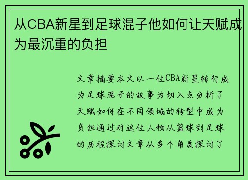 从CBA新星到足球混子他如何让天赋成为最沉重的负担