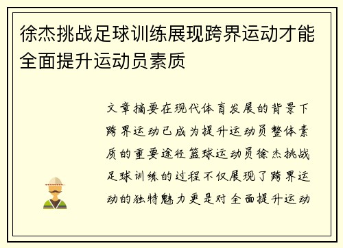 徐杰挑战足球训练展现跨界运动才能全面提升运动员素质