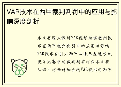 VAR技术在西甲裁判判罚中的应用与影响深度剖析