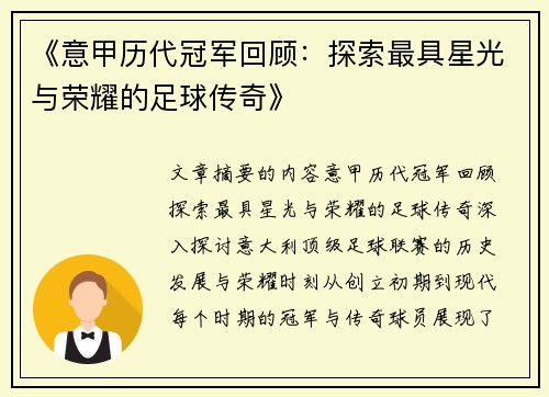 《意甲历代冠军回顾：探索最具星光与荣耀的足球传奇》