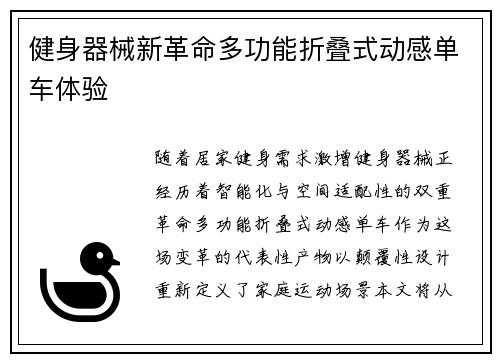 健身器械新革命多功能折叠式动感单车体验