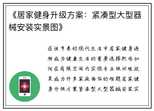《居家健身升级方案：紧凑型大型器械安装实景图》