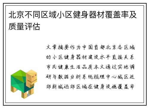 北京不同区域小区健身器材覆盖率及质量评估