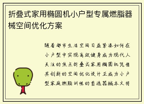 折叠式家用椭圆机小户型专属燃脂器械空间优化方案