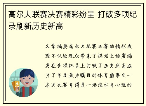 高尔夫联赛决赛精彩纷呈 打破多项纪录刷新历史新高