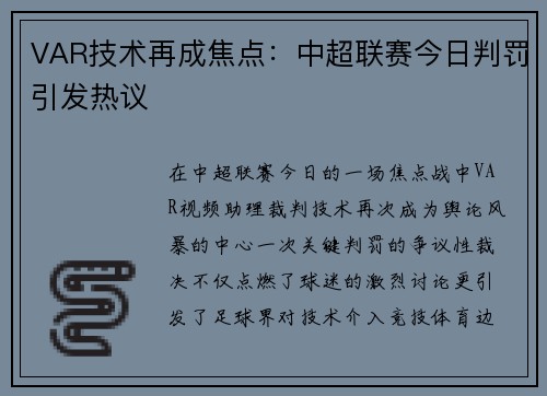 VAR技术再成焦点：中超联赛今日判罚引发热议