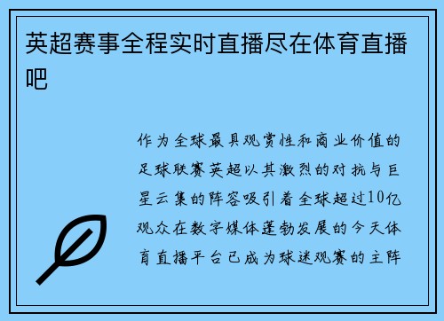 英超赛事全程实时直播尽在体育直播吧
