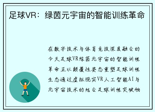 足球VR：绿茵元宇宙的智能训练革命
