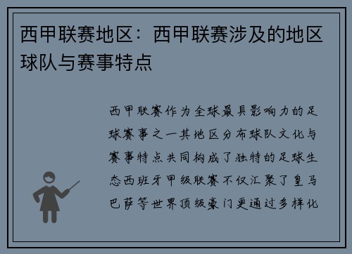 西甲联赛地区：西甲联赛涉及的地区球队与赛事特点