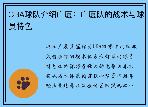 CBA球队介绍广厦：广厦队的战术与球员特色