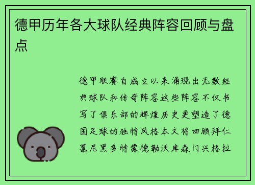 德甲历年各大球队经典阵容回顾与盘点