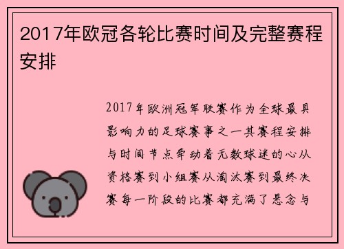 2017年欧冠各轮比赛时间及完整赛程安排