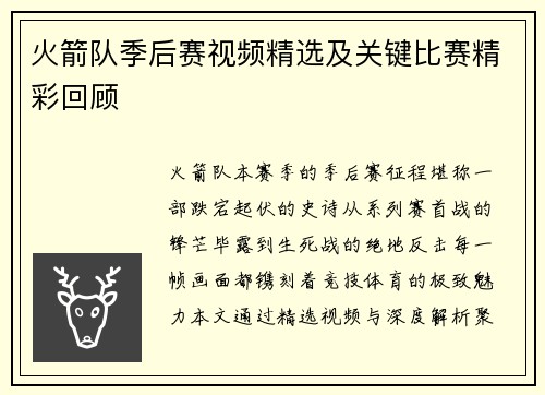 火箭队季后赛视频精选及关键比赛精彩回顾