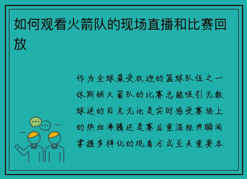 如何观看火箭队的现场直播和比赛回放