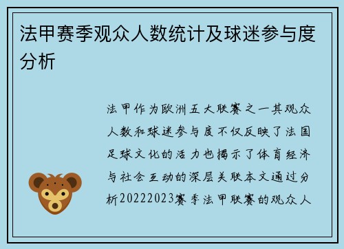 法甲赛季观众人数统计及球迷参与度分析