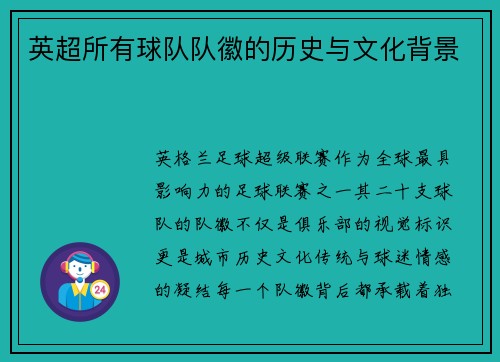 英超所有球队队徽的历史与文化背景