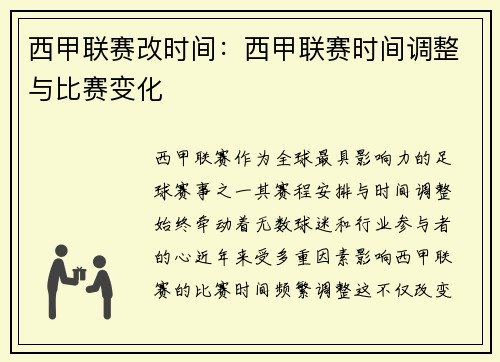 西甲联赛改时间：西甲联赛时间调整与比赛变化