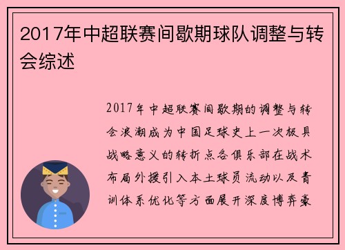 2017年中超联赛间歇期球队调整与转会综述
