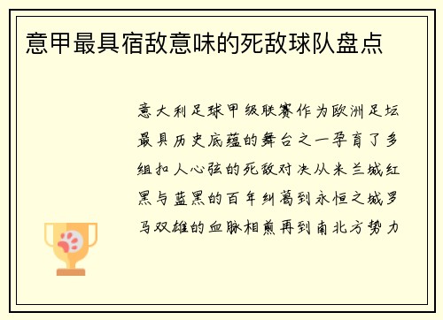 意甲最具宿敌意味的死敌球队盘点