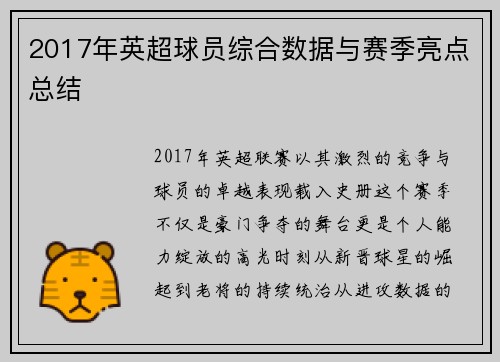2017年英超球员综合数据与赛季亮点总结