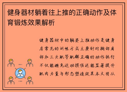 健身器材躺着往上推的正确动作及体育锻炼效果解析