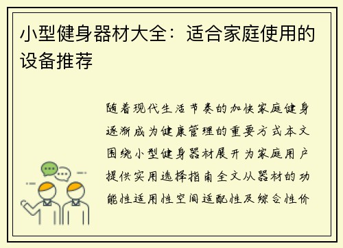 小型健身器材大全：适合家庭使用的设备推荐