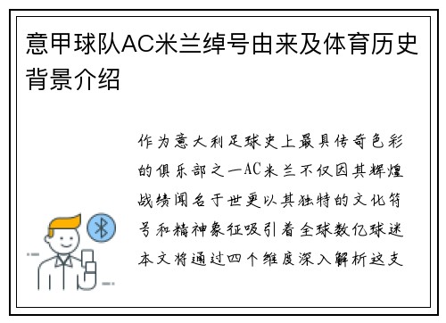 意甲球队AC米兰绰号由来及体育历史背景介绍