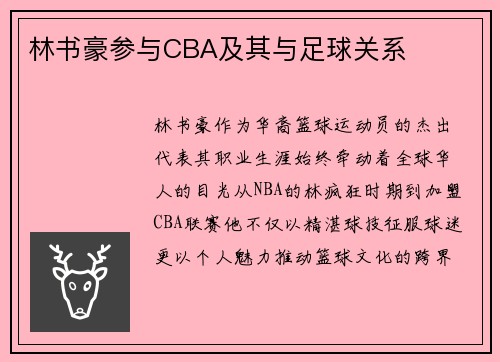 林书豪参与CBA及其与足球关系