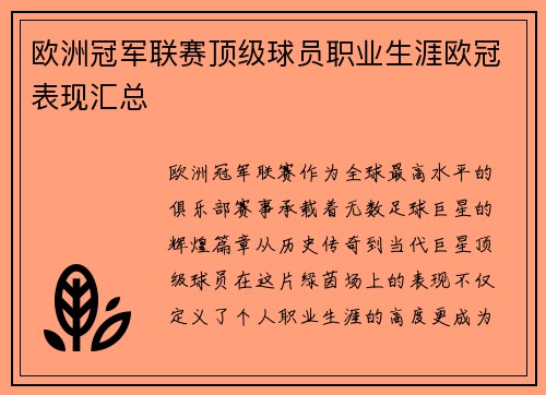 欧洲冠军联赛顶级球员职业生涯欧冠表现汇总