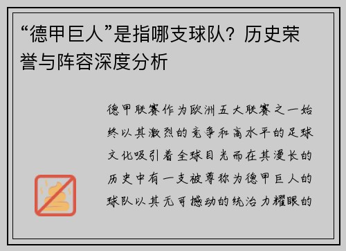 “德甲巨人”是指哪支球队？历史荣誉与阵容深度分析