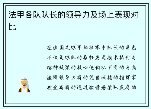 法甲各队队长的领导力及场上表现对比