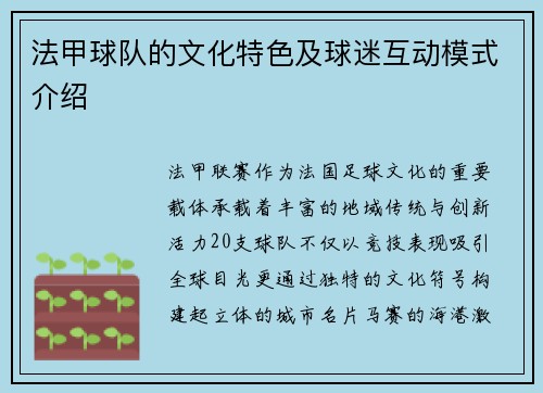 法甲球队的文化特色及球迷互动模式介绍