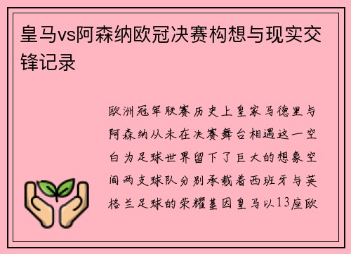 皇马vs阿森纳欧冠决赛构想与现实交锋记录