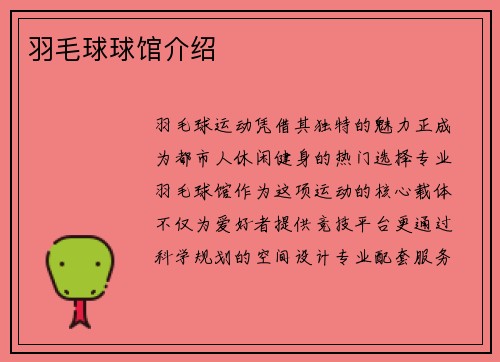 羽毛球球馆介绍