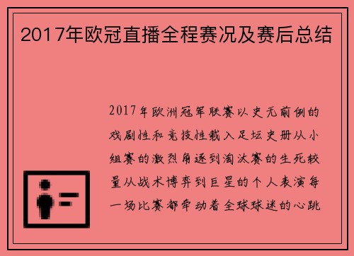 2017年欧冠直播全程赛况及赛后总结