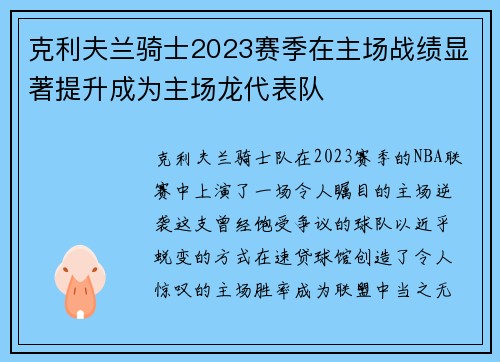 克利夫兰骑士2023赛季在主场战绩显著提升成为主场龙代表队